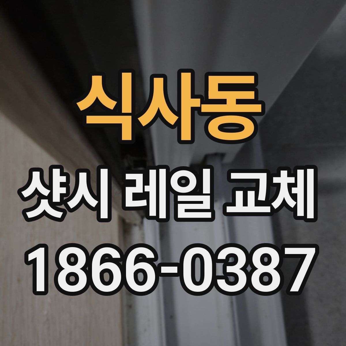 식사동 샷시 레일 교체