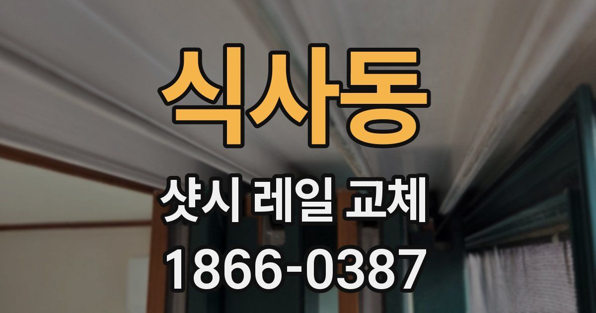 식사동 샷시 레일 교체