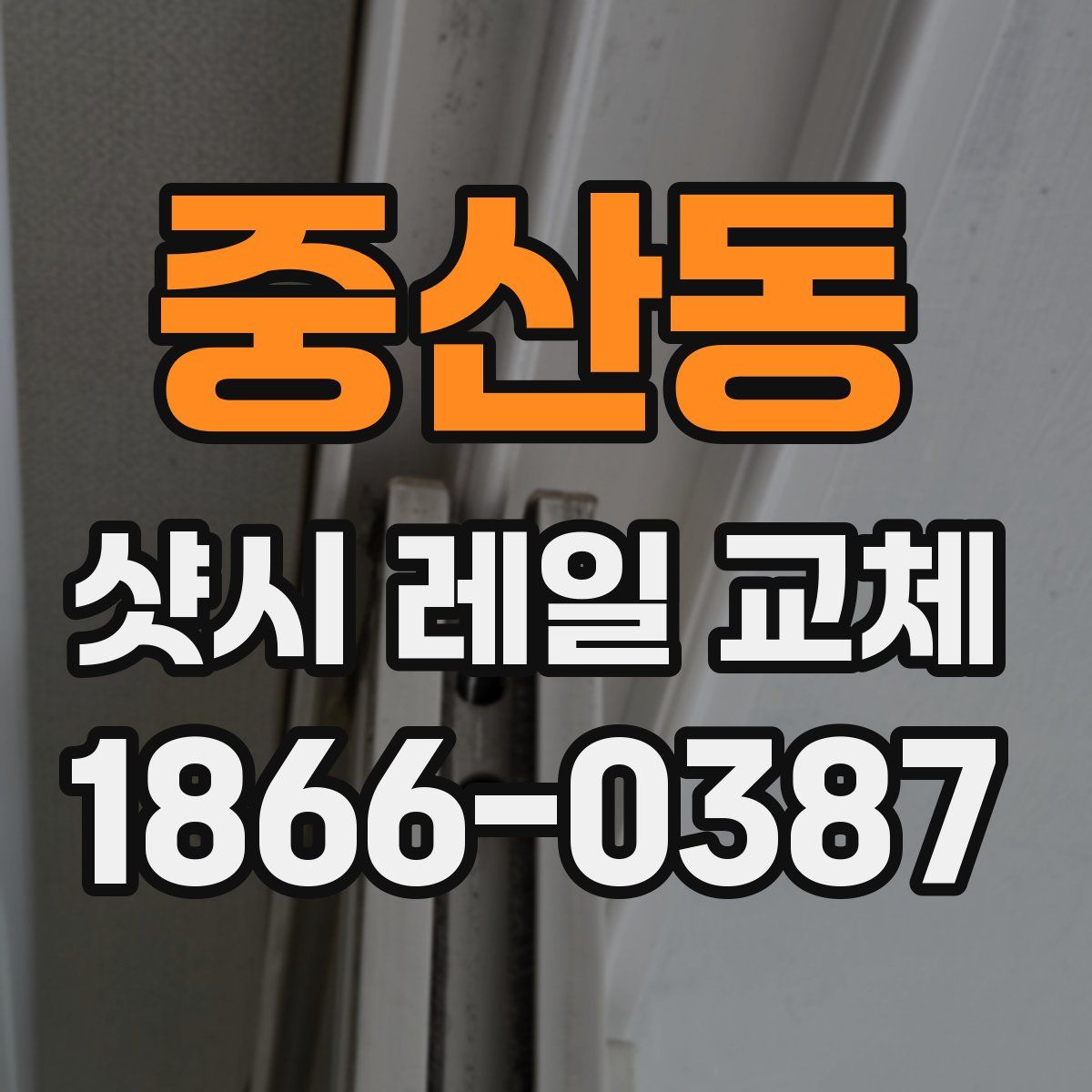 중산동 샷시 레일 교체