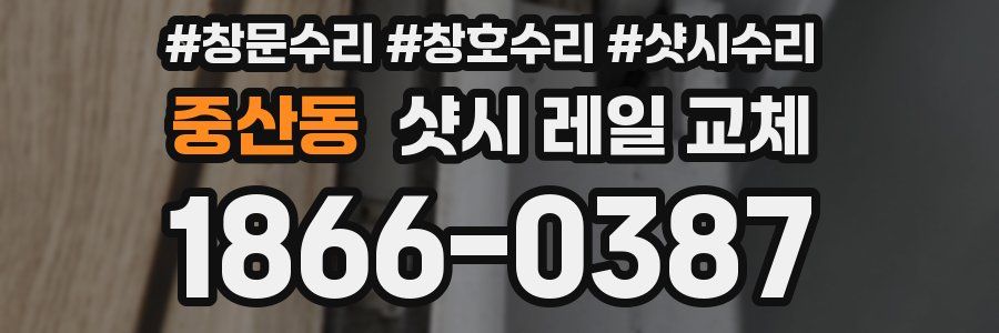 중산동 샷시 레일 교체