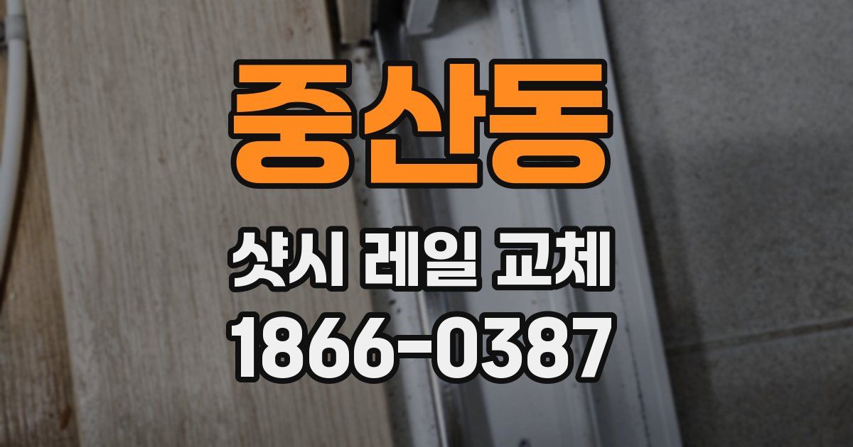 중산동 샷시 레일 교체