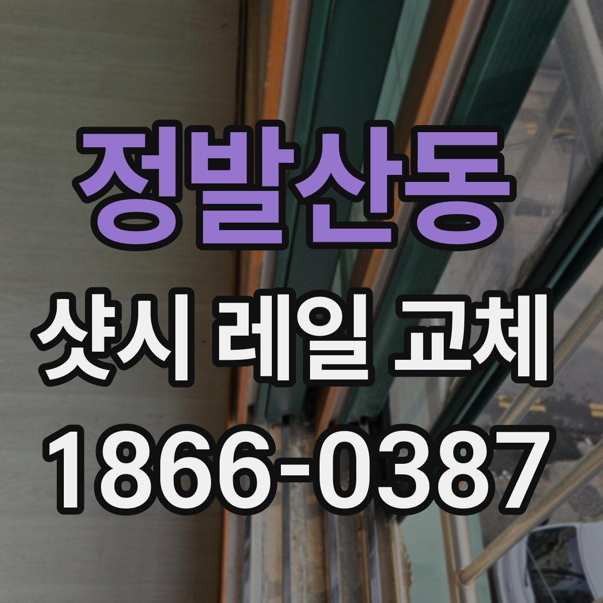 정발산동 샷시 레일 교체