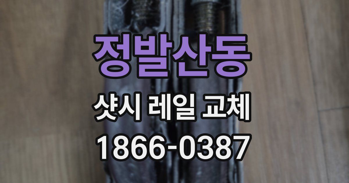 정발산동 샷시 레일 교체