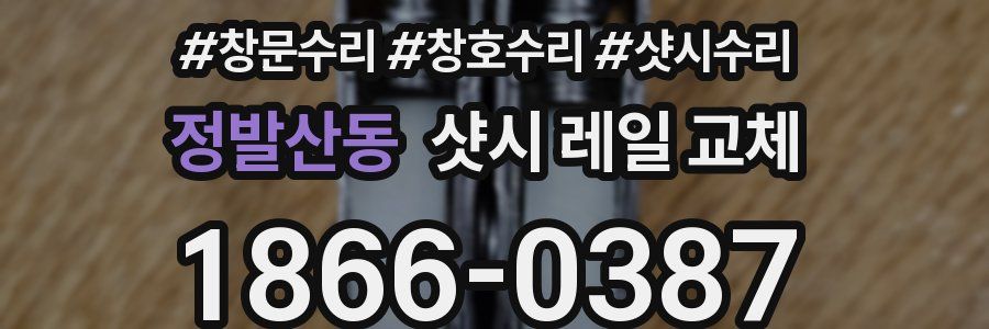 정발산동 샷시 레일 교체