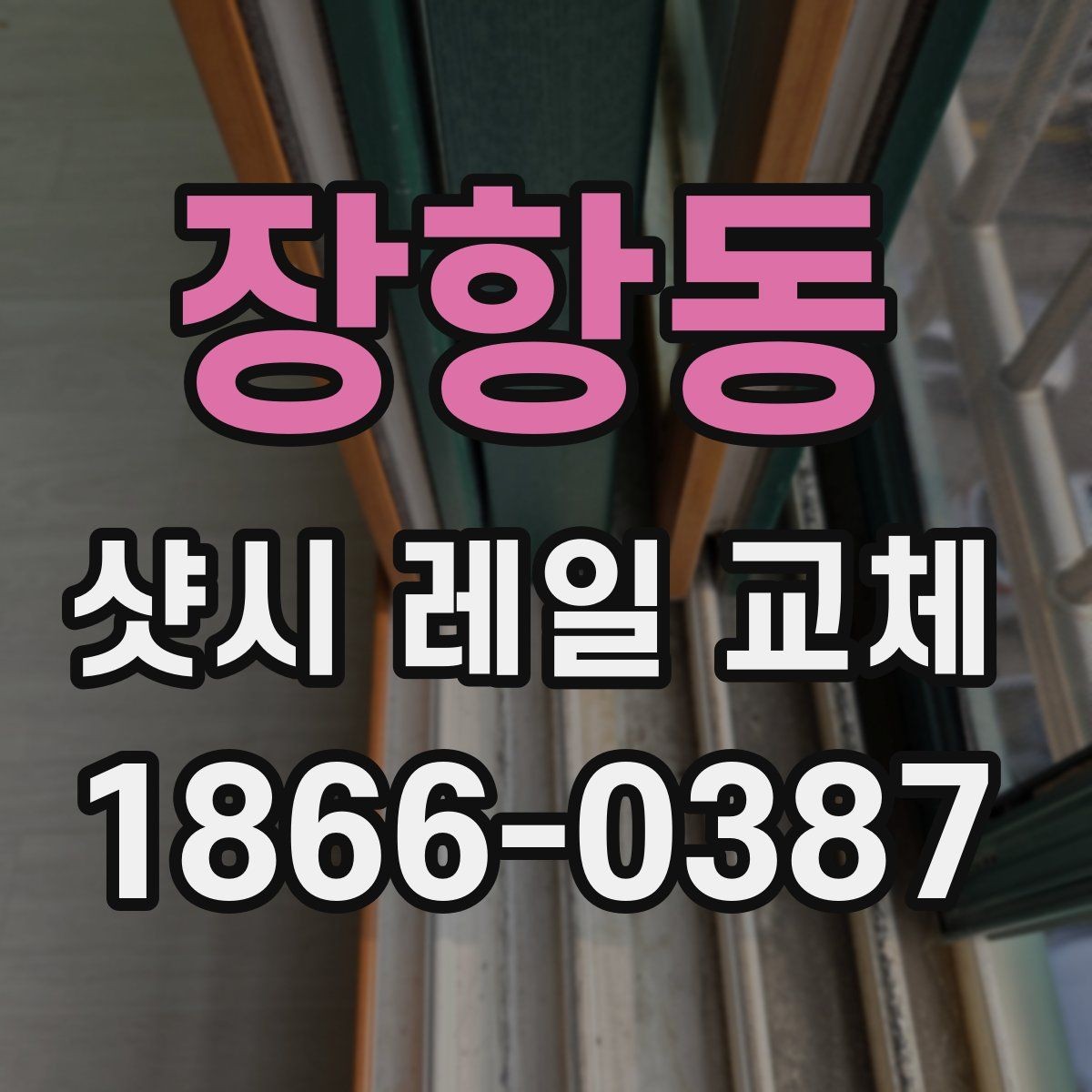 장항동 샷시 레일 교체 시 계절별 점검 포인트