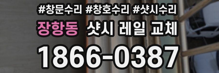 장항동 샷시 레일 교체