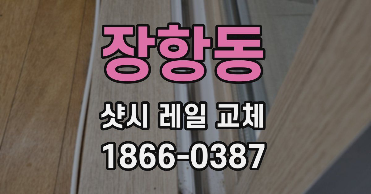 장항동 샷시 레일 교체