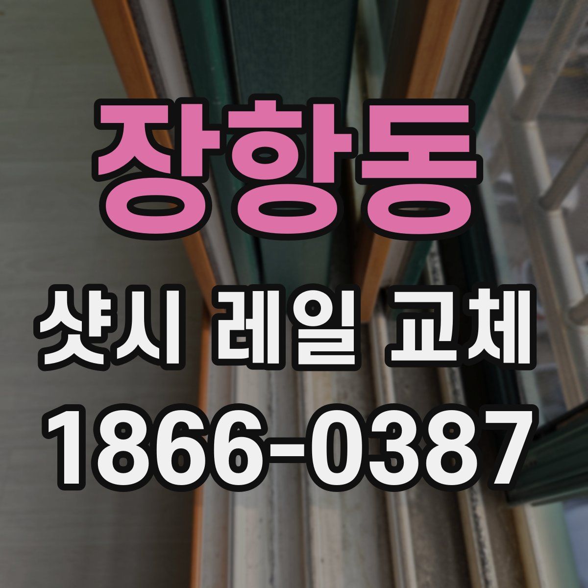 장항동 샷시 레일 교체