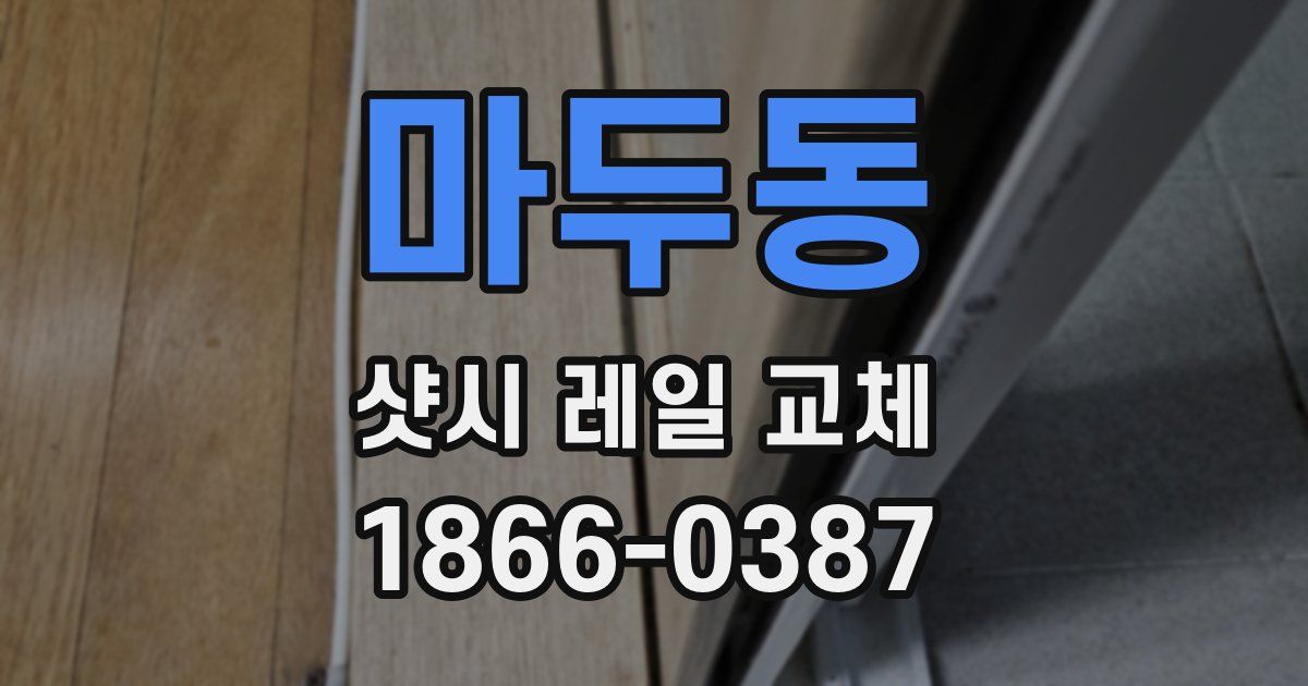 마두동 샷시 레일 교체