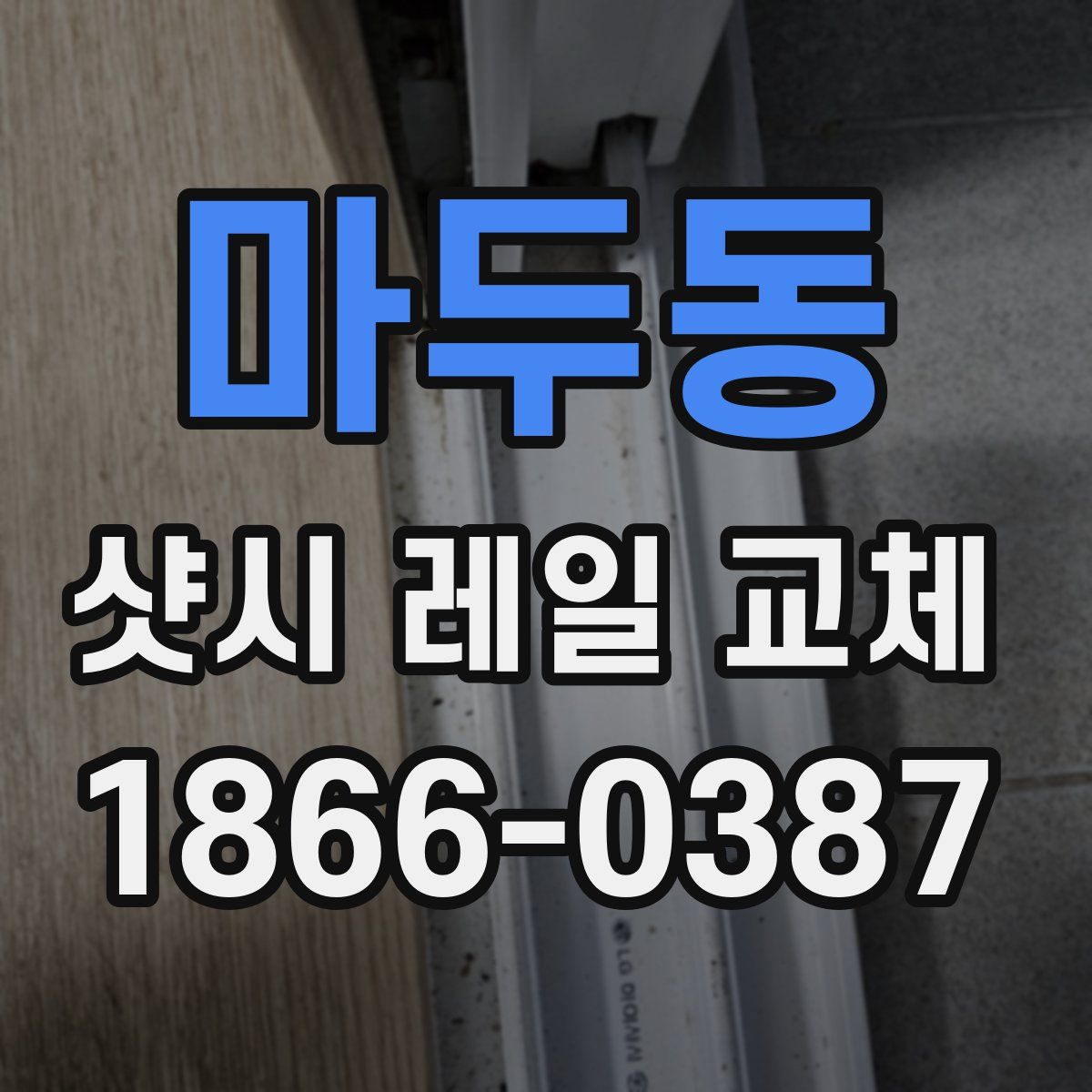 마두동 샷시 레일 교체