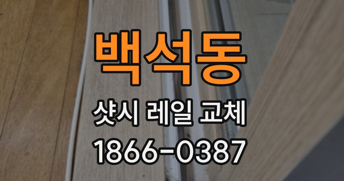 백석동 샷시 레일 교체