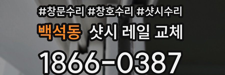 백석동 샷시 레일 교체