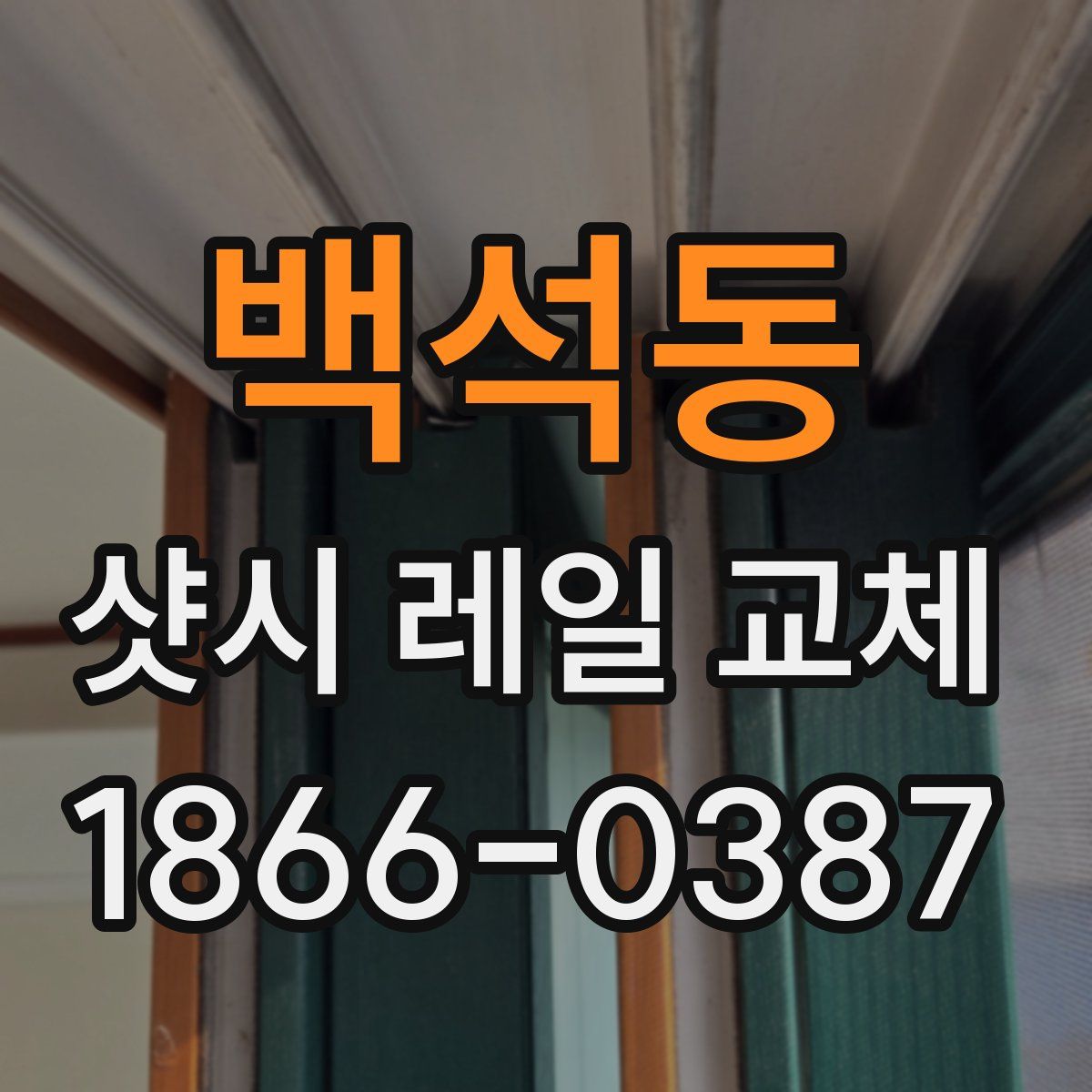 백석동 샷시 레일 교체
