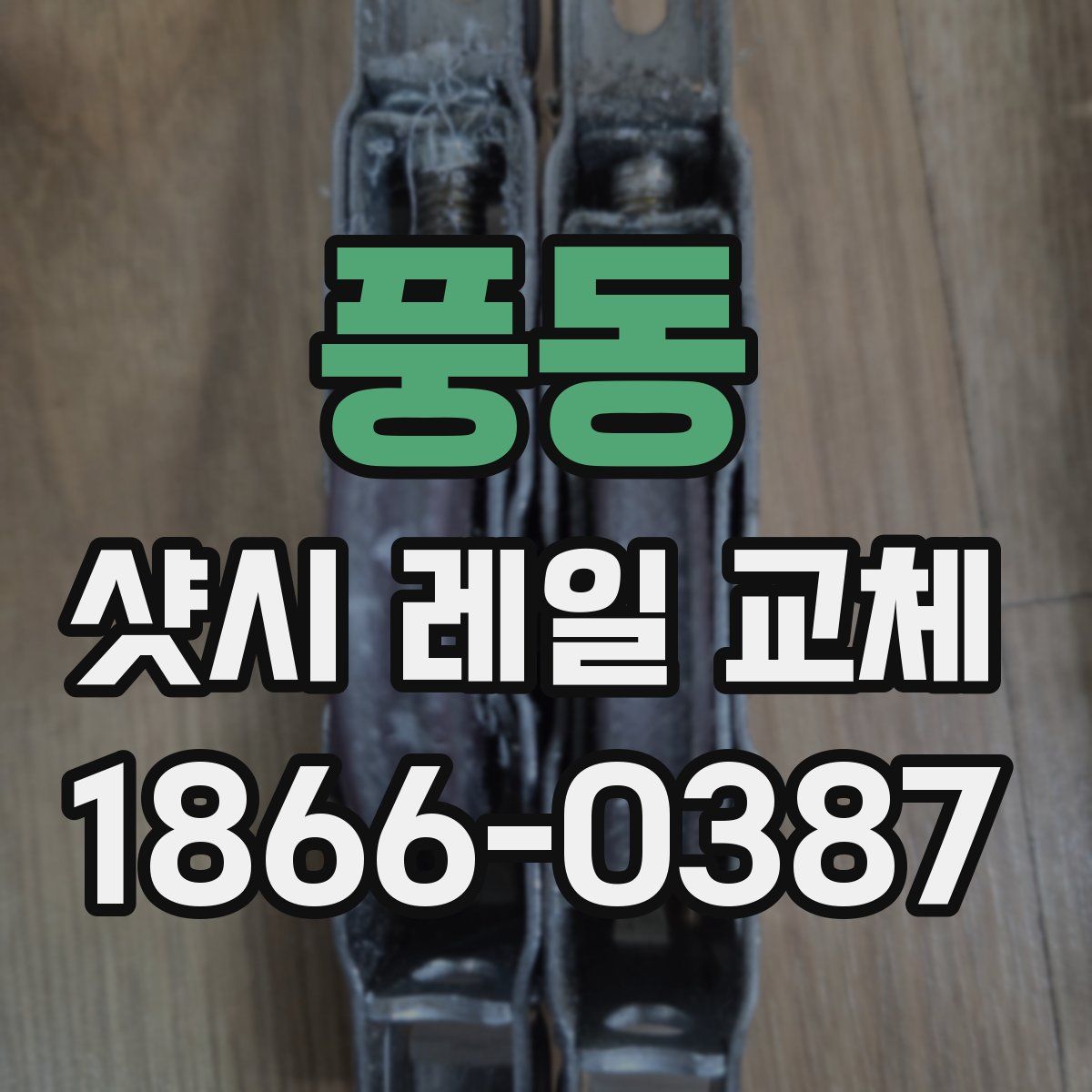 풍동 샷시 레일 교체