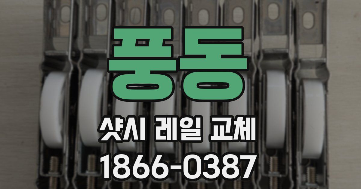 풍동 샷시 레일 교체