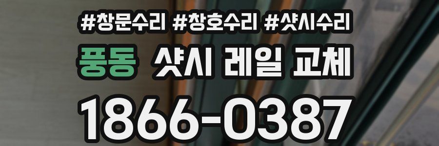 풍동 샷시 레일 교체
