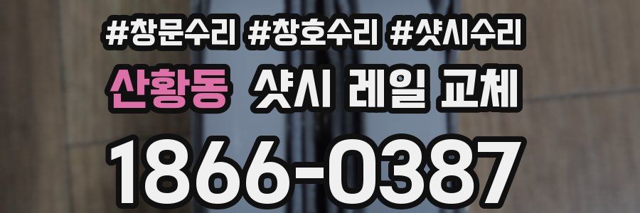 산황동 샷시 레일 교체