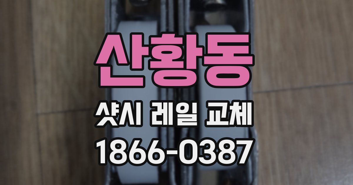 산황동 샷시 레일 교체