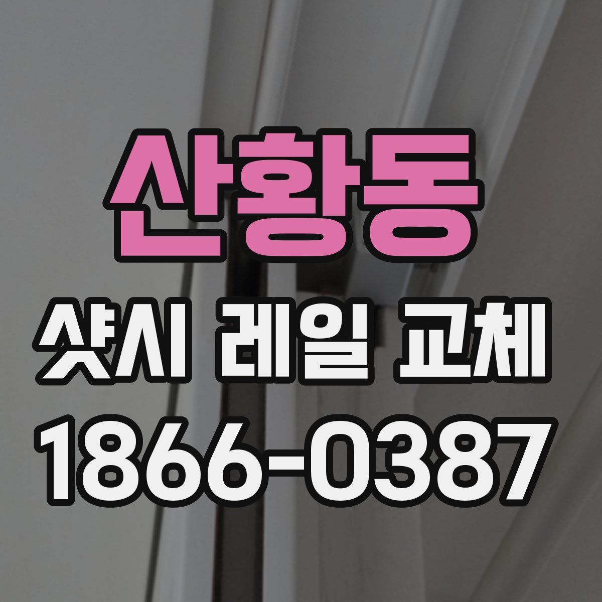 산황동 샷시 레일 교체