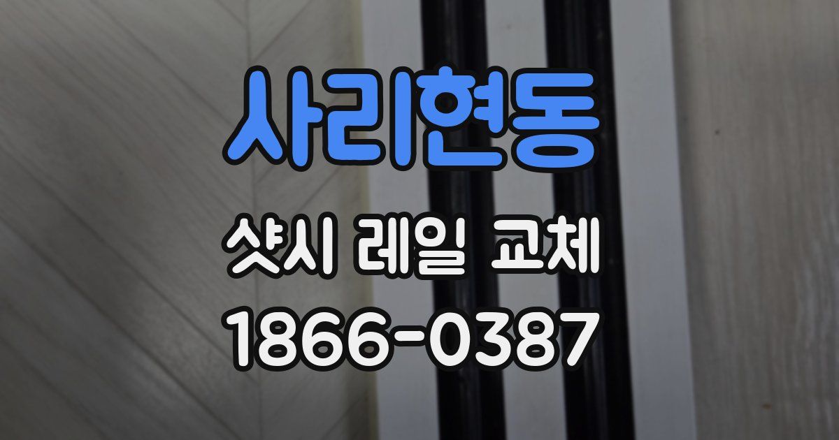 사리현동 샷시 레일 교체