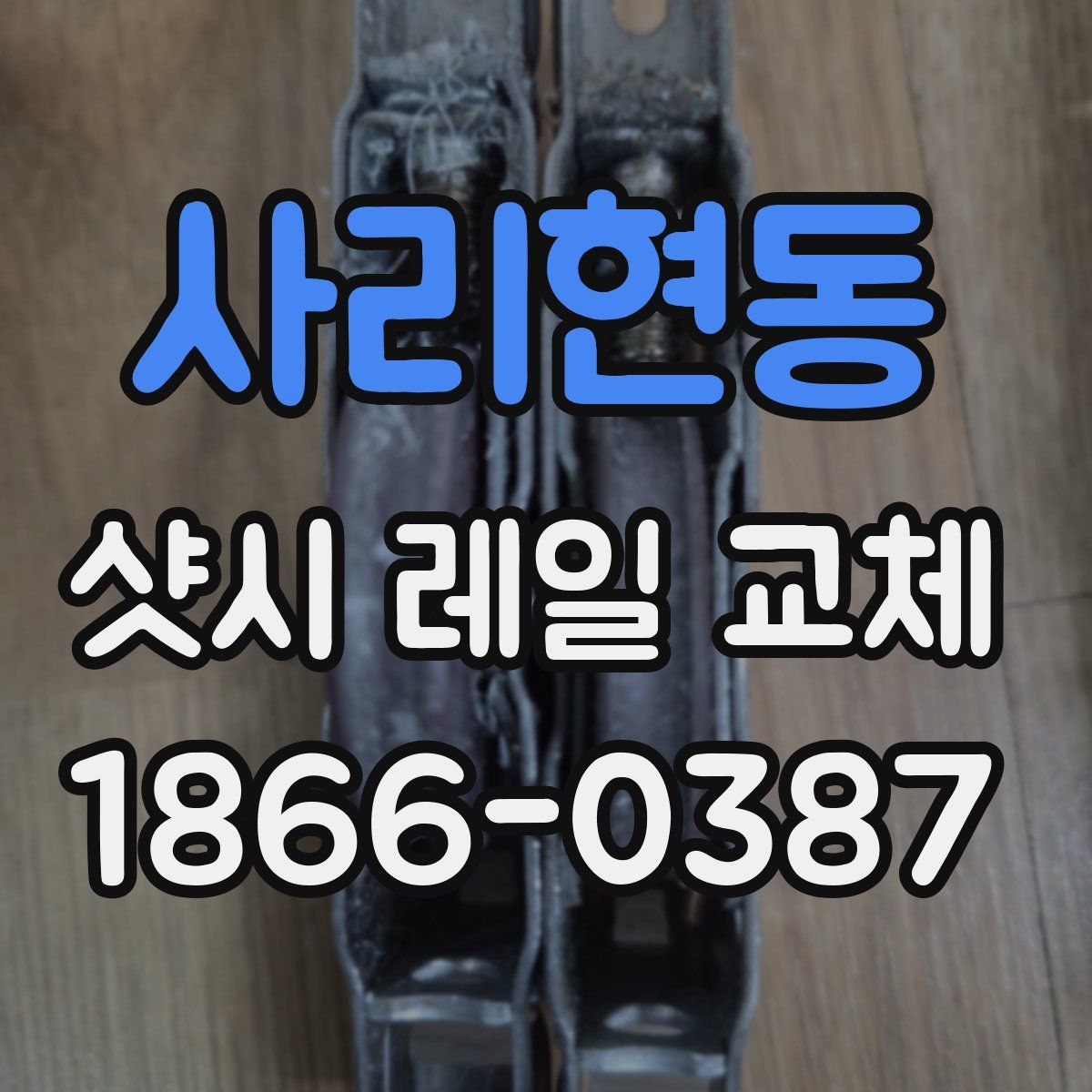 사리현동 샷시 레일 교체
