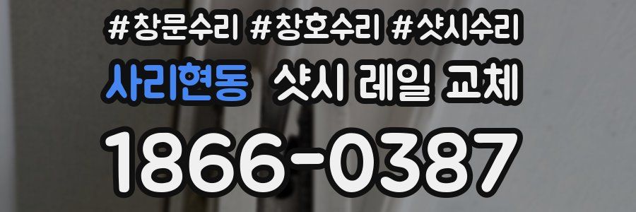 사리현동 샷시 레일 교체