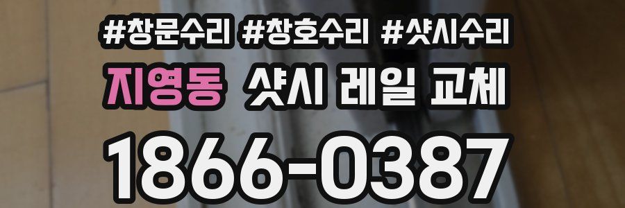 지영동 샷시 레일 교체
