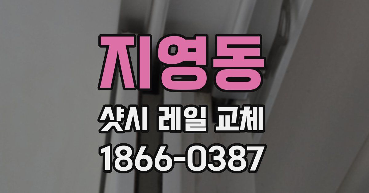 지영동 샷시 레일 교체
