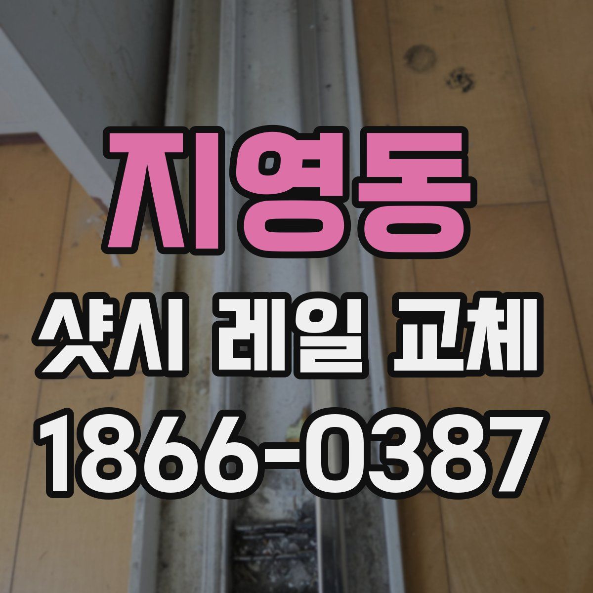지영동 샷시 레일 교체
