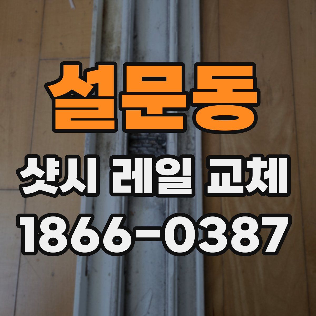 설문동 샷시 레일 교체