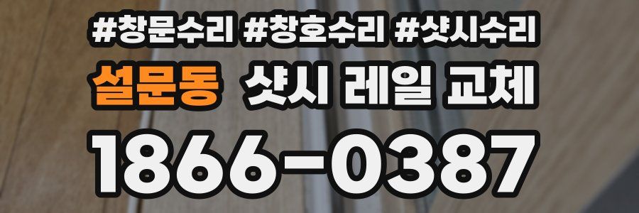 설문동 샷시 레일 교체
