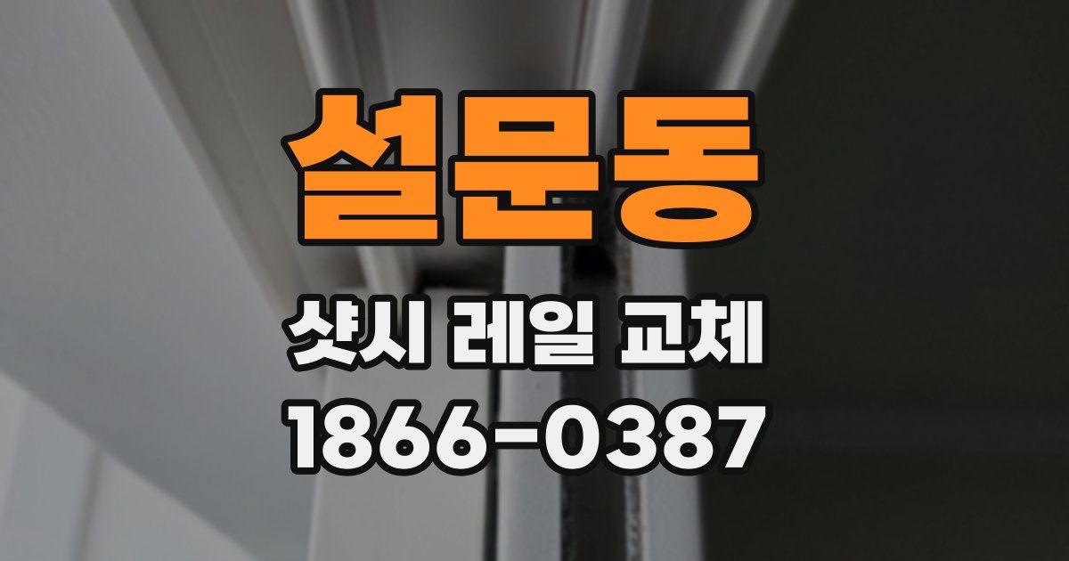 설문동 샷시 레일 교체