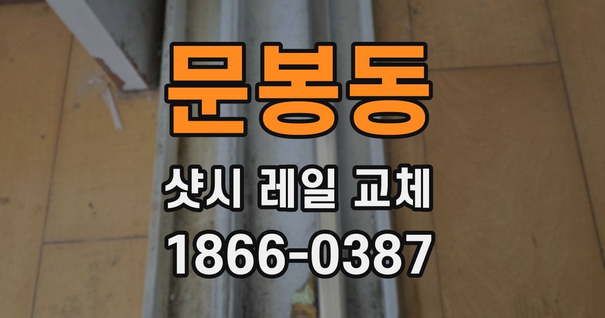 문봉동 샷시 레일 교체