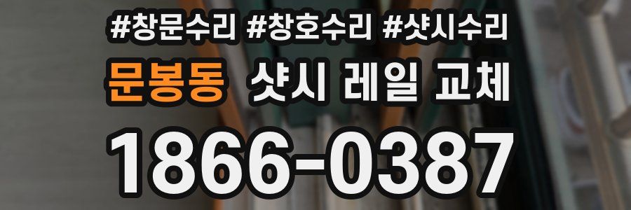 문봉동 샷시 레일 교체