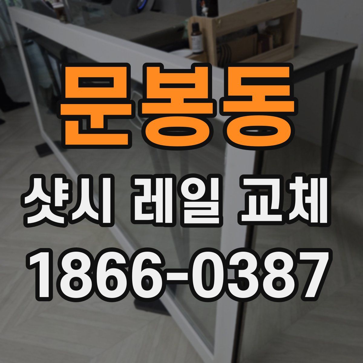문봉동 샷시 레일 교체