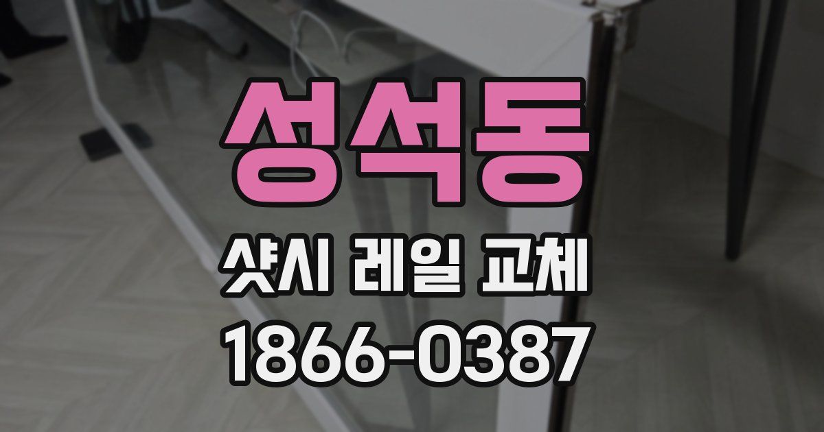 성석동 샷시 레일 교체