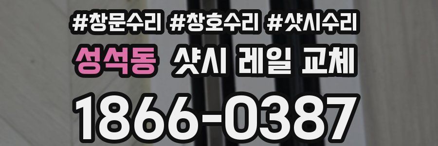 성석동 샷시 레일 교체