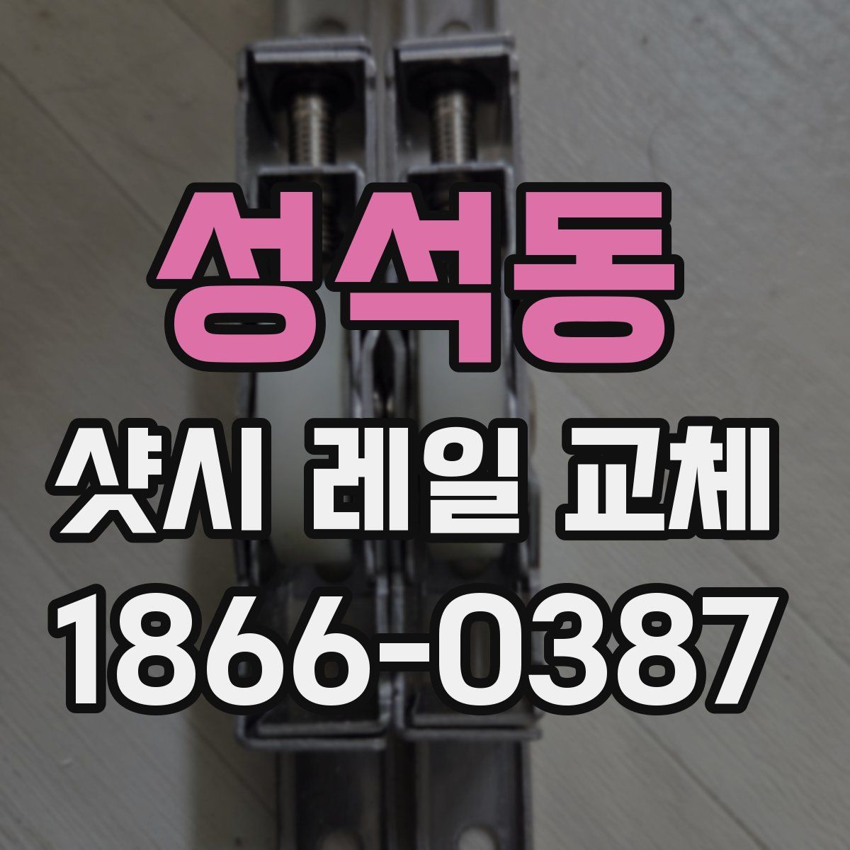 성석동 샷시 레일 교체