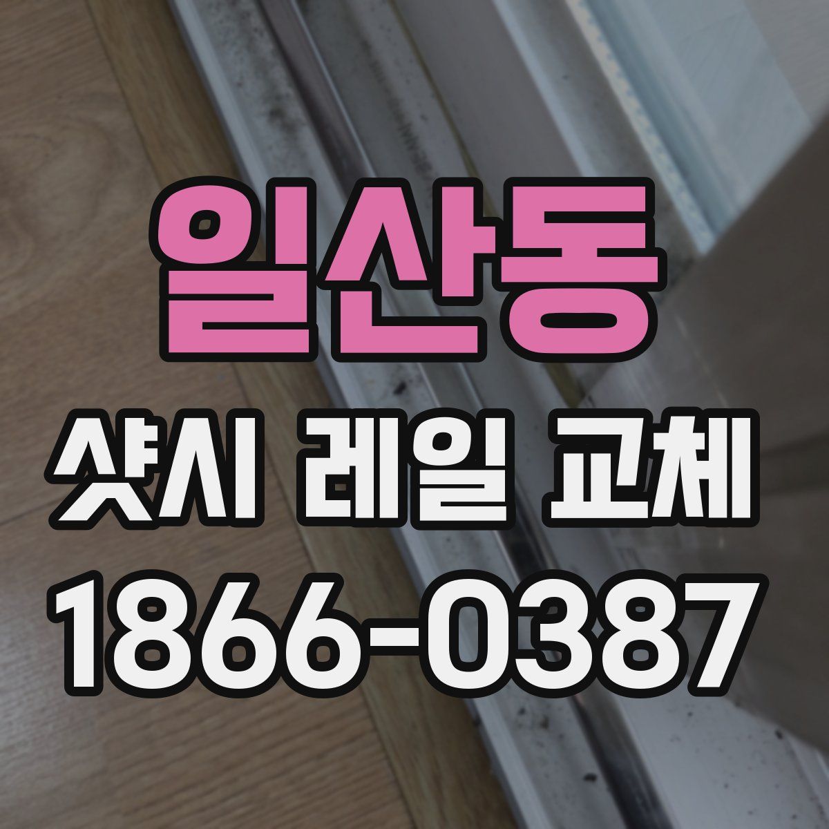 일산동 샷시 레일 교체