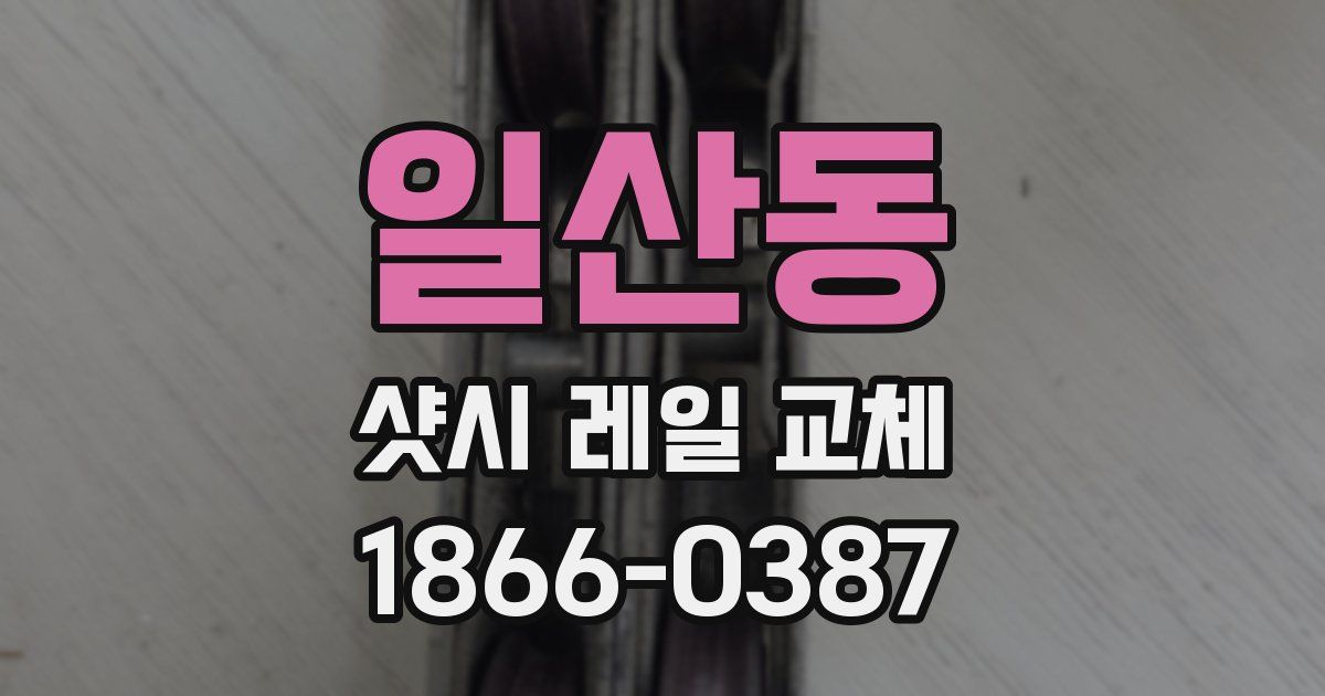 일산동 샷시 레일 교체