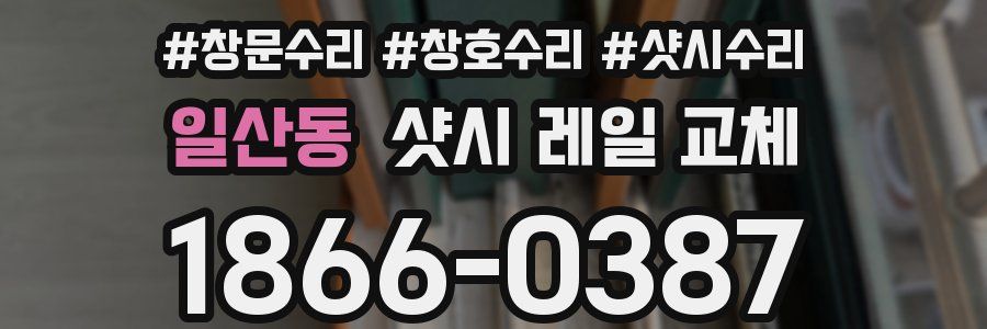일산동 샷시 레일 교체