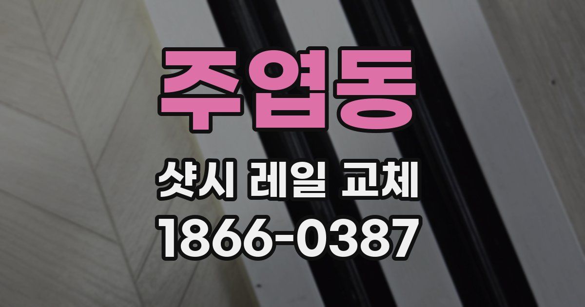 주엽동 샷시 레일 교체