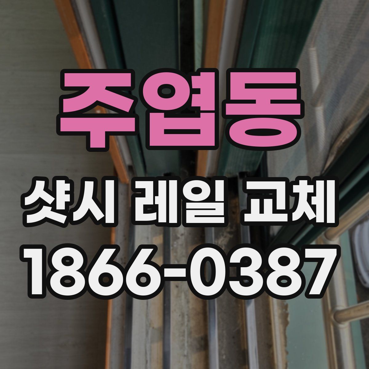 주엽동 샷시 레일 교체