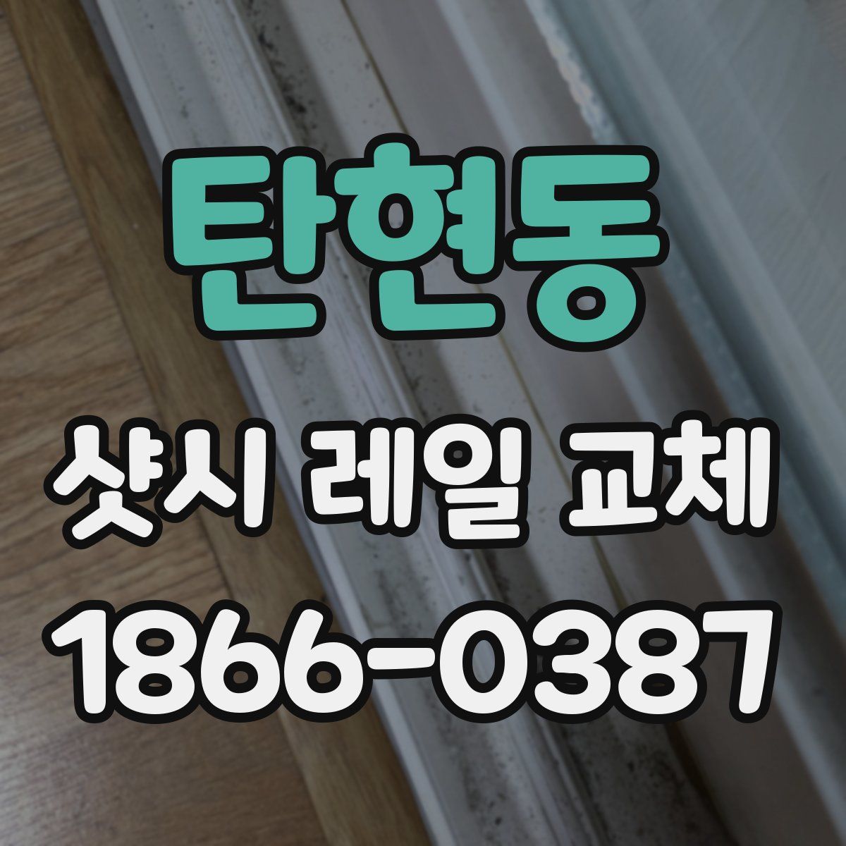 탄현동 샷시 레일 교체