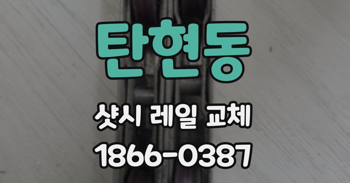 탄현동 샷시 레일 교체