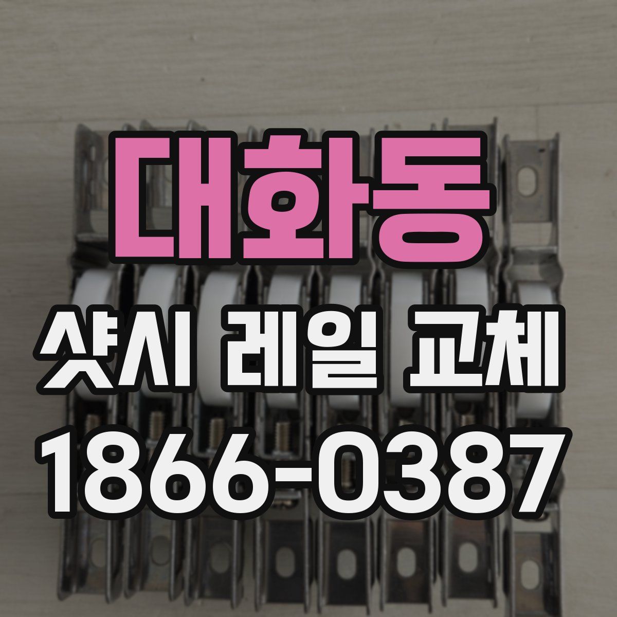 대화동 샷시 레일 교체
