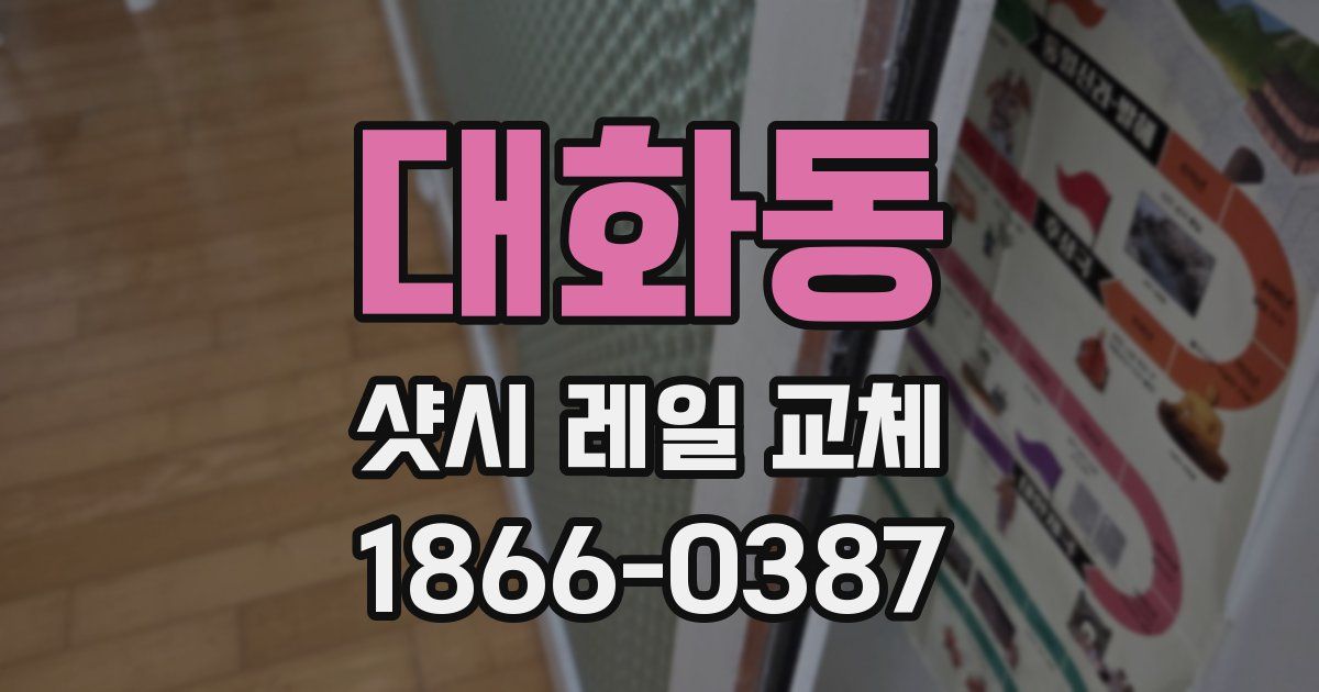 대화동 샷시 레일 교체