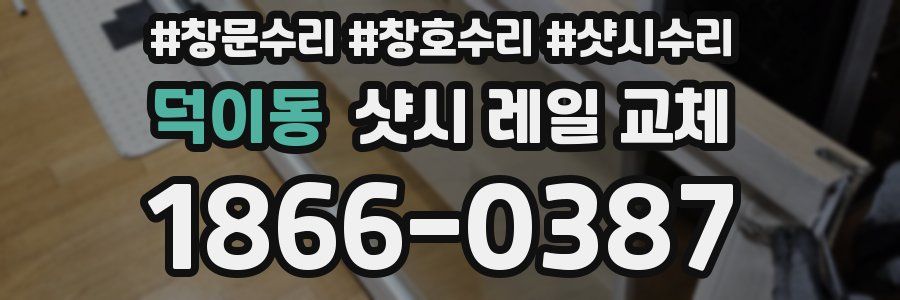 덕이동 샷시 레일 교체