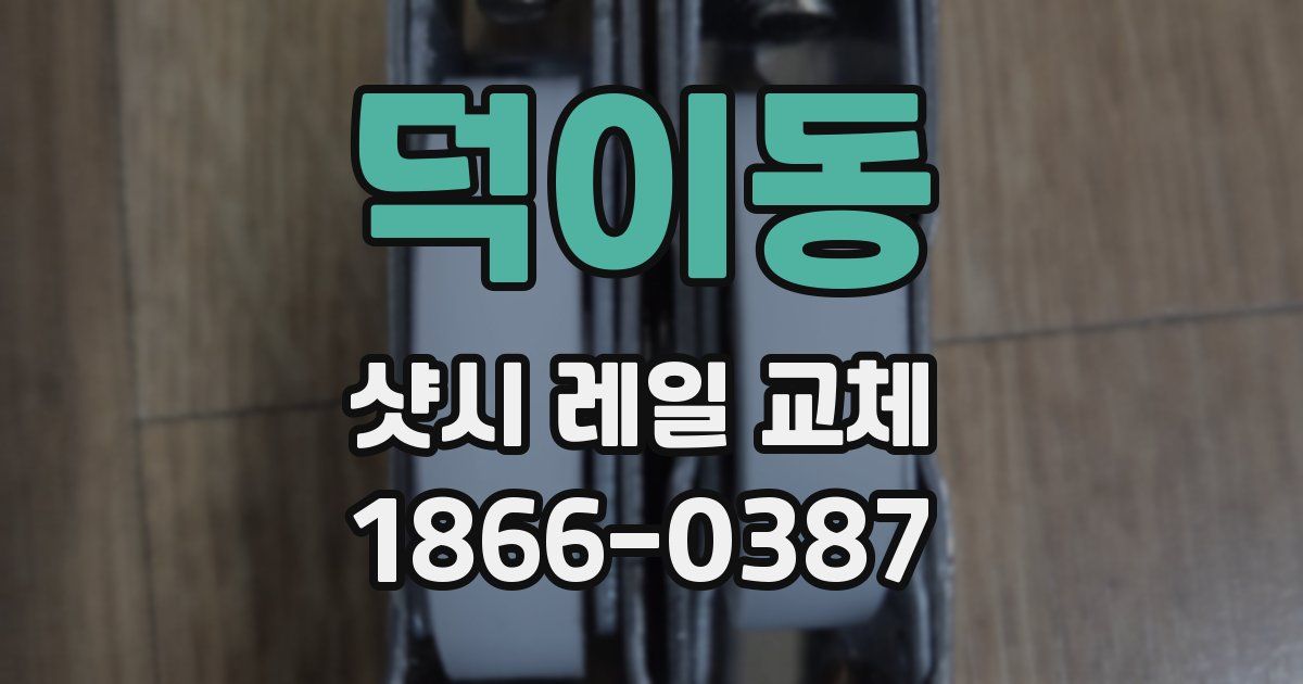 덕이동 샷시 레일 교체