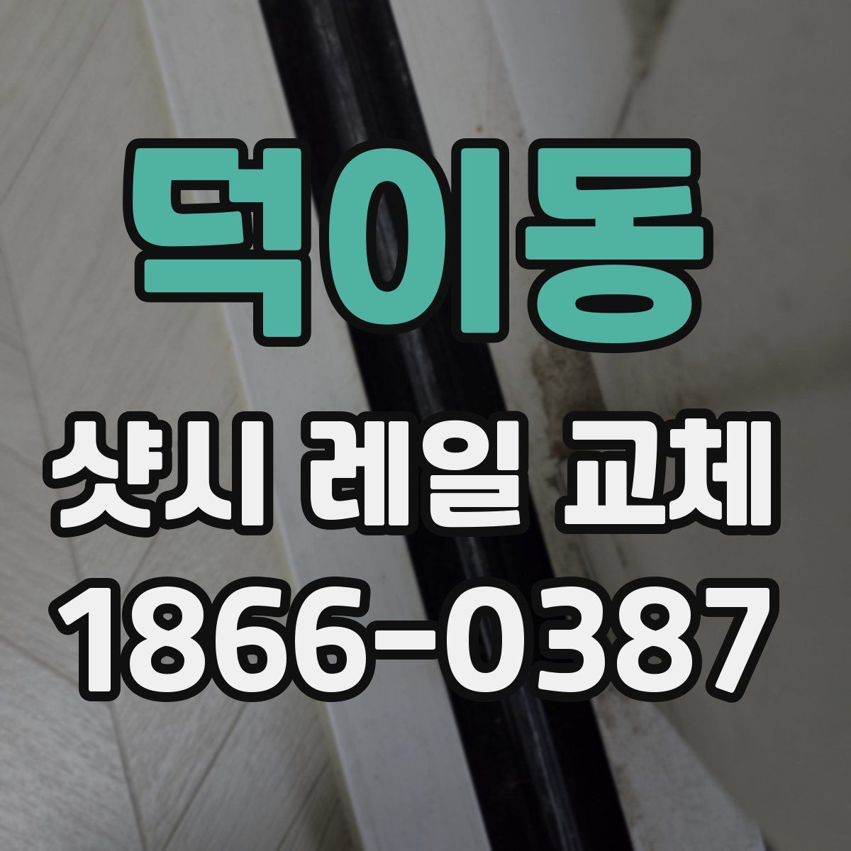 덕이동 샷시 레일 교체